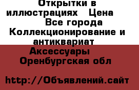 Открытки в иллюстрациях › Цена ­ 600 - Все города Коллекционирование и антиквариат » Аксессуары   . Оренбургская обл.
